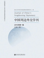 中国周边外交学刊