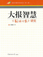 大报智慧：《环球时报》研究