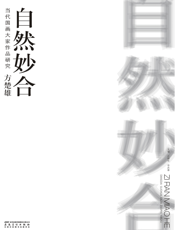 当代国画大家作品研究·方楚雄·自然妙和