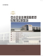 中小企业法律风险防范与案例分析