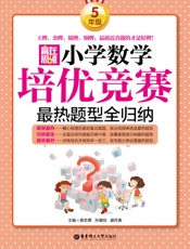 赢在思维_小学数学培优竞赛最热题型全归纳