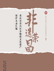 非遗荣昌——重庆市荣昌区非物质文化遗产保护名录汇编 - 重庆市荣昌区文化和旅游发展委员会