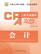 注册会计师全国统一考试配套题库：注册会计师上机考试题库·会计