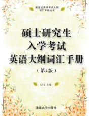 硕士研究生入学考试英语大纲词汇手册（第4版）