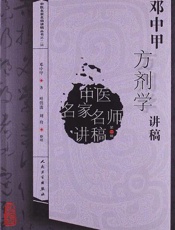 邓中甲方剂学讲稿)