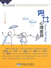 男女心理差异 - 王米渠,王颖冰