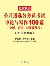 中公版·2017党政机关公开遴选公务员考试：申论与写作100篇