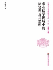 东亚儒学视域中的徐复观及其思想