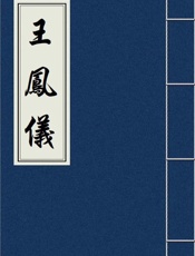 王凤仪大全集