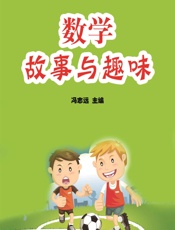 数学故事与趣味