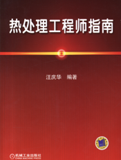 热处理工程师指南