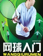 网球入门 - 张喆，马明纯