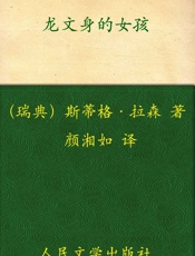 龙文身的女孩 - 斯蒂格·拉森_(Stieg_Larsson)