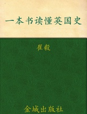 一本书读懂英国史