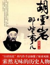 胡雪岩那些事儿 - 杨秋丽