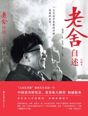 老舍自述：注疏本