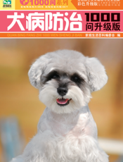 犬病防治1000问（升级版）