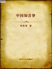 中国知青梦 - 邓贤