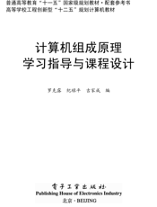 《计算机组成原理学习指导与课程设计》