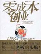 白手起家的兵法速攻：零成本创业 - 黄永宏