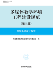 多媒体教学环境工程建设规范（第三册）：视频系统设计规范