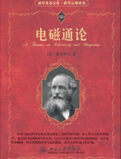 电磁通论