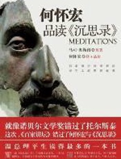 何怀宏品读《沉思录》 - 何怀宏