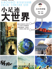 小足迹大世界