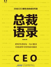 总裁语录_35位CEO都在念的成功咒语