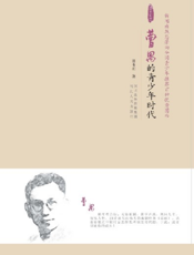 曹禺的青少年时代