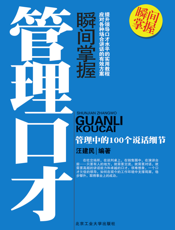 瞬间掌握管理口才