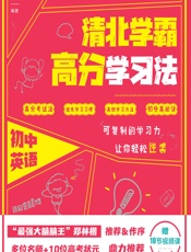 学霸说——清北学霸高分学习法（初中英语） - 闻道清北