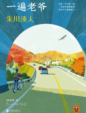 朱川湊人：一遍老爷