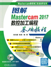 图解Mastercam_2017数控加工编程基础教程