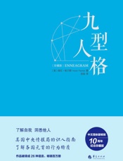 九型人格·珍藏版——美国中央情报局的识人指南，海伦·帕尔默权威读本