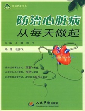 防治心脏病从每天做起