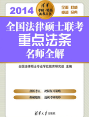 全国法律硕士联考重点法条名师全解.2014
