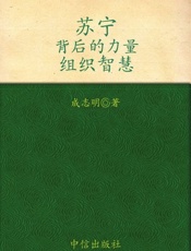 苏宁 背后的力量-成志明