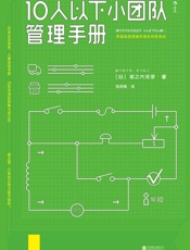 10人以下小团队管理手册 - 堀之内克彦