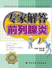 专家解答前列腺炎