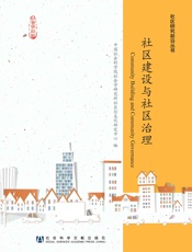 社区建设与社区治理