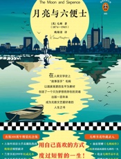 月亮与六便士-毛姆