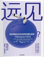 远见：如何做出对未来有利的决策