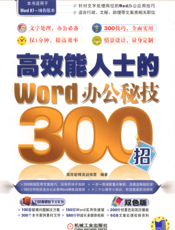 高效能人士的Word办公秘技300招