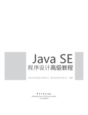 《Java SE程序设计高级教程》