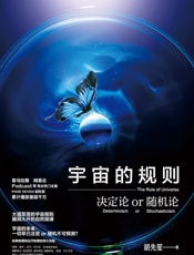 宇宙的规则：决定论or随机论