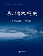 旅顺大坞史：1880年—1955年