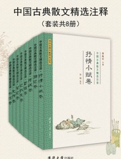 清华古典文献研究文从·中国古典散文精选注译