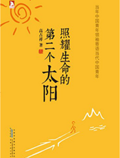 照耀生命的第二个太阳