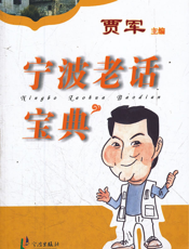 宁波老话宝典